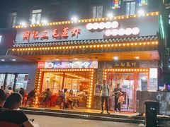 -阙记三毛蒸虾·烧烤湖北菜