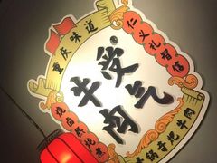 -受气牛肉·重庆耙牛肉(南坪总店)