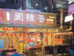 -阆辣荟餐饮(老味道8年·古城店)