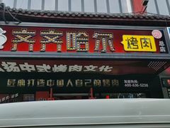-杨记齐齐哈尔烤肉(总店)