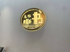 -乐不撕书绘本体验中心(华鹏馆)