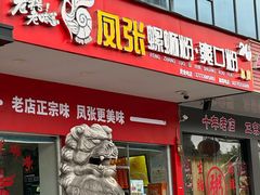 -凤张螺蛳粉·爽口粉(跃进路总店)