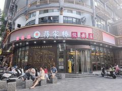 -蒋家桥饺面店(东关街店)