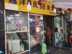 门面-越洋肖氏老米线(杨家坪店)
