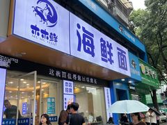 -木木鲜海鲜面(天一店)