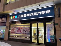 -美酷口腔牙齿矫正(江桥万达店)