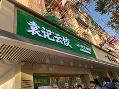 门面-袁记云饺(友谊路店)