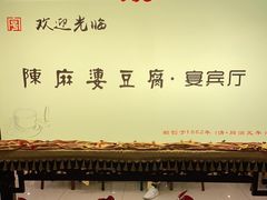 -陈麻婆豆腐(春熙店)