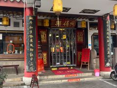 -同得兴 Since·1995 传统苏式面馆(嘉馀坊店)