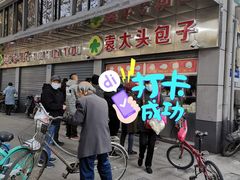 门面-袁大头包子(光华路店)