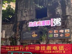 -兰庆鸡蛋馃(人民路店)