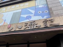 -小潘记鸭血粉丝汤