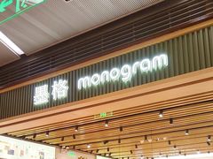 -墨格(浦东嘉里城店)