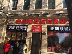 门面-秋林·里道斯(西七道街店)