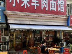 -小朱羊肉面馆(周东路)