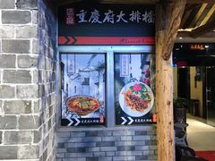 门面-庆合府重庆大排档(紫都城店)