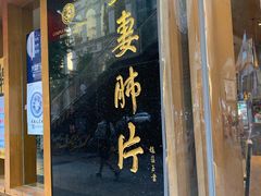 门面-夫妻肺片·中华老字号·正宗川菜(春熙路店)