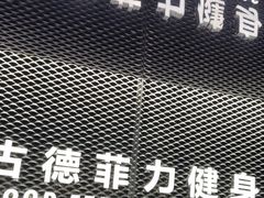 -古德菲力健身(深圳华侨城店)
