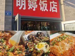 -明婷饭店(外曹家巷店)