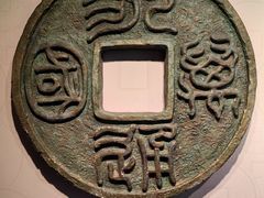 -中国钱币博物馆