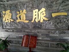 -湘子庙