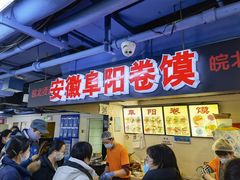 -安徽阜阳卷馍(西单店)