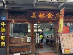 -荔林食店(西华路店)