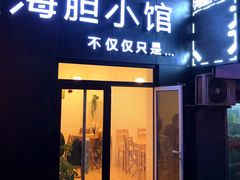 门面-海胆小馆(东北水饺·春柳店)