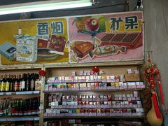 -赵府街副食店