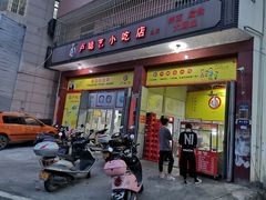门面-卢聪艺小吃店(阳翟总店)