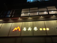 -马头巷·隐庐居·红油大虾(园区店)