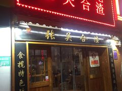 门面-张关合渣(航空大道店)