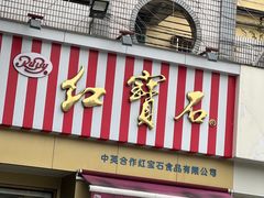 -红宝石·鲜奶小方·海派西点房(金杨店)