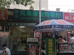-同来顺烧烤餐厅(哈尔滨道店)