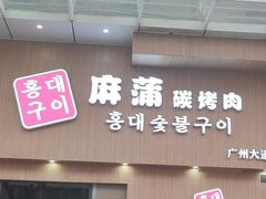 -麻蒲碳烤肉(梅花园店)