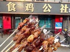 -食鸡公社辣子鸡·潍坊菜·烧烤