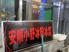 -夏食光安顺小舒冰粉冰浆(甲秀楼店)