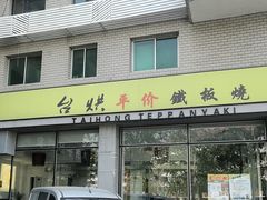 -台烘平价铁板烧(奥城店)