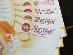 -皇后饼店(财富广场店)