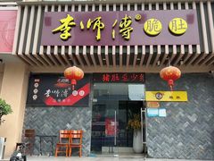 -李师傅脆肚(华强北店)
