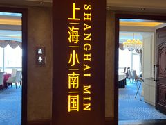 -上海小南国(国会店)