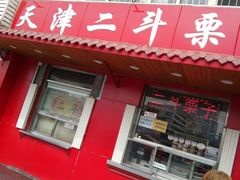门面-二斗栗子(西湖道店)