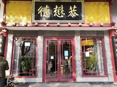 门面-德懋恭(西大街店)
