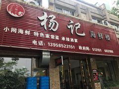 门面-杨记海鲜楼(三门黑金冠店)