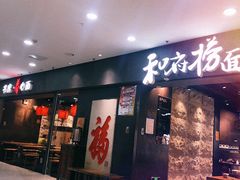 门面-和府捞面(中山龙之梦店)