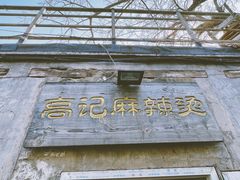 -高记麻辣烫