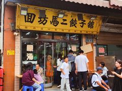 -回坊马二饺子馆