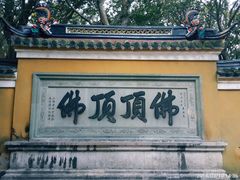 -普陀山慧济禅寺