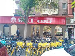 -好這口重庆小面(总店)