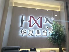 -华夏典当行(龙德广场店)